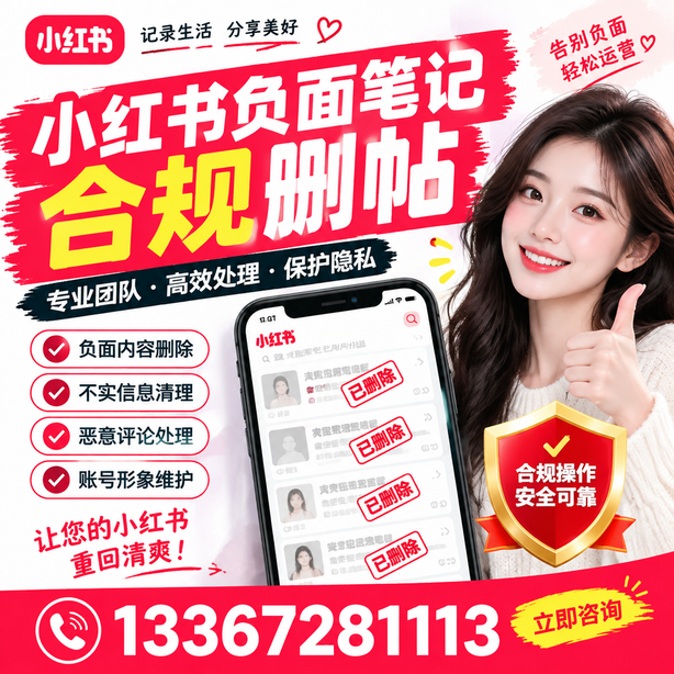 莆田小红书负面笔记合规删帖